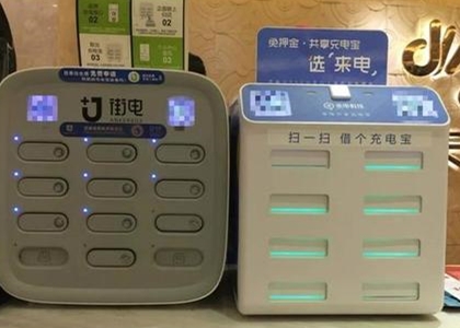 共享充電寶首現(xiàn)企業(yè)退出